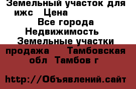 Земельный участок для ижс › Цена ­ 1 400 000 - Все города Недвижимость » Земельные участки продажа   . Тамбовская обл.,Тамбов г.